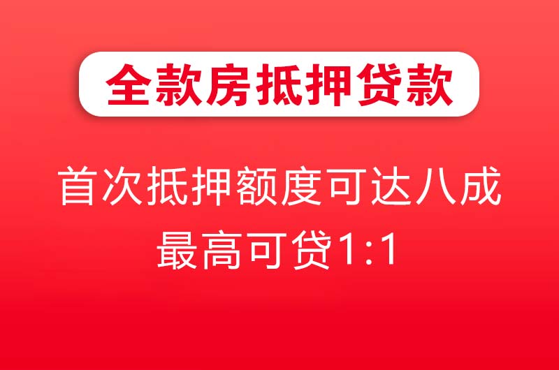 七台河全款房抵押贷款