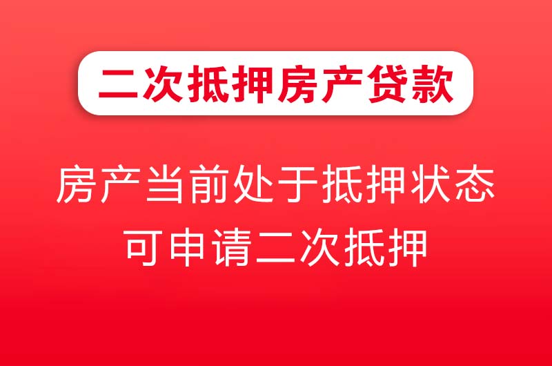 七台河二次抵押房产贷款